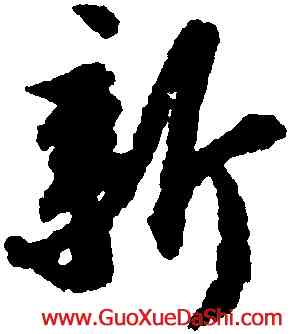 新,蘇軾,書法字典